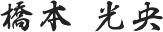 橋本 光央
